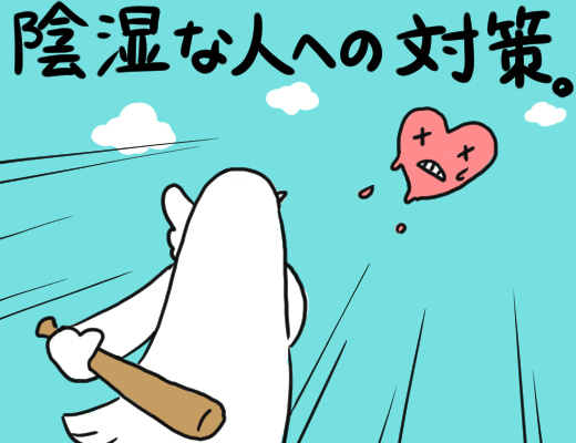 陰湿な人を撃退するイメージイラスト